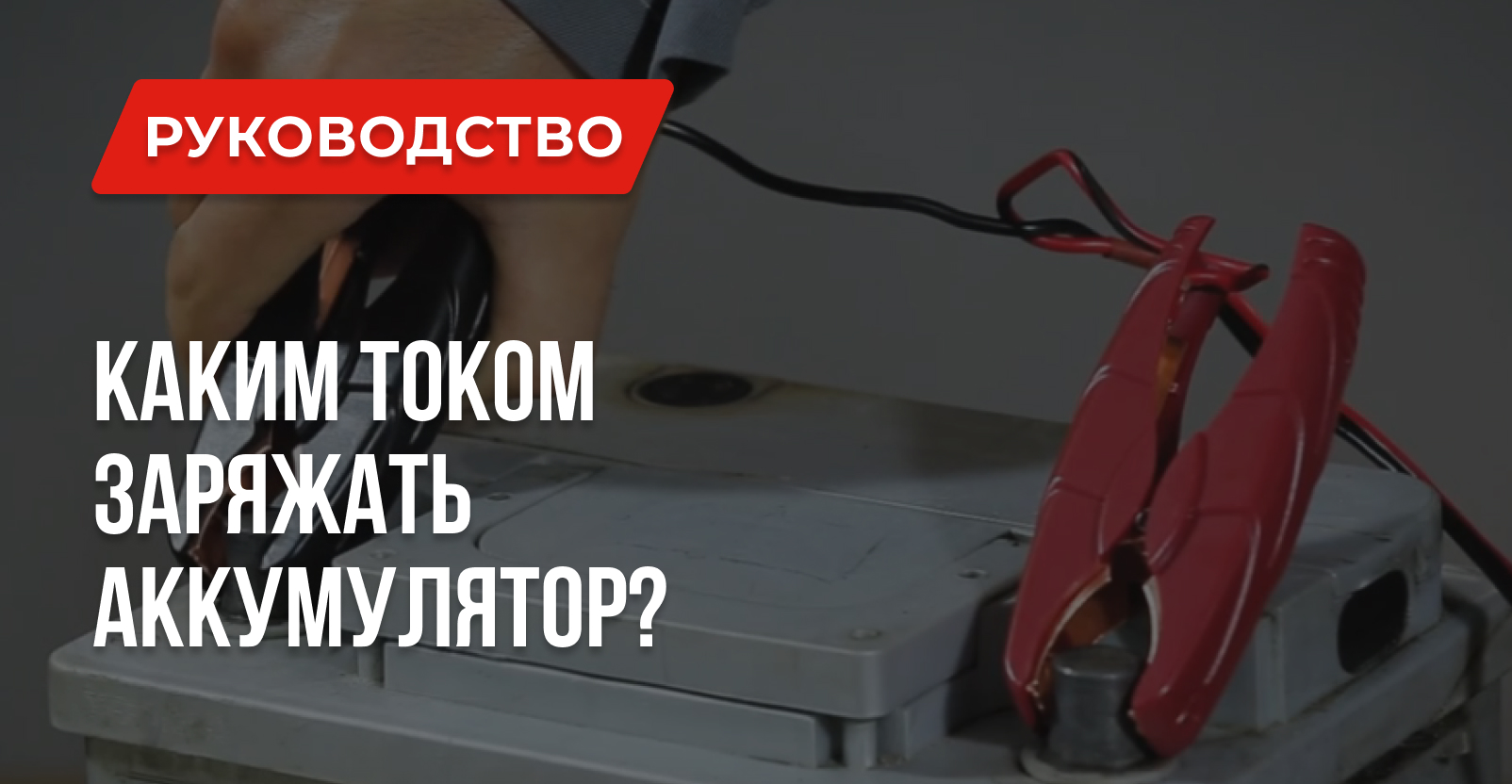 Каким током заряжать автомобильный аккумулятор: Ответы на вопросы Каким током заряжать автомобильный аккумулятор: Ответы на вопросы