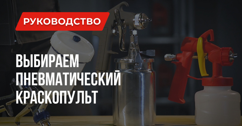 Что важно знать при выборе пневматического краскопульта?