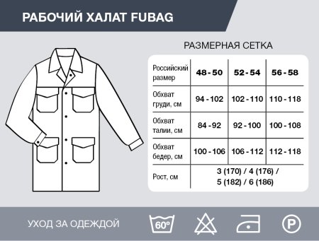 Рабочий халат Fubag размер 48-50 рост 3 в Владикавказе фото