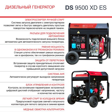 FUBAG Дизельный генератор (одно- и трехфазный) с электростартером DS 9500 XD ES в Владикавказе фото