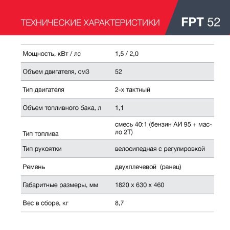 FUBAG Бензиновый триммер FPT 52 + Триммерная леска сечение витой квадрат L 130 м * 2.4 мм в ПОДАРОК в Владикавказе фото