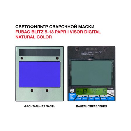  Маска сварщика FUBAG BLITZ 5-13 PAPR I Visor Digital Natural Color в Владикавказе фото