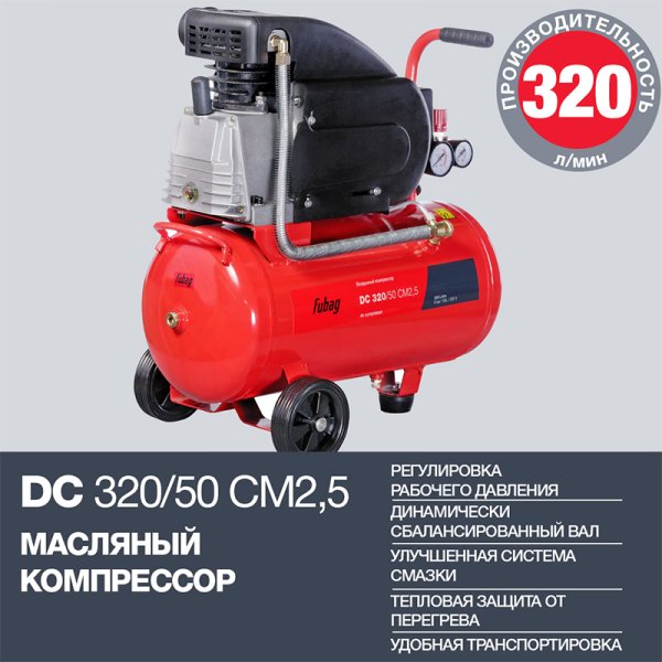 FUBAG Поршневой масляный компрессор DC 320/50 CM2.5 + Набор пневмоинструмента в ПОДАРОК в Владикавказе фото