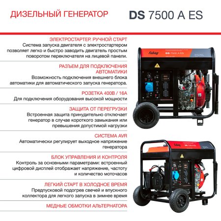 Дизельный генератор FUBAG DS 7500 A ES с электростартером и коннектором автоматики в Владикавказе фото